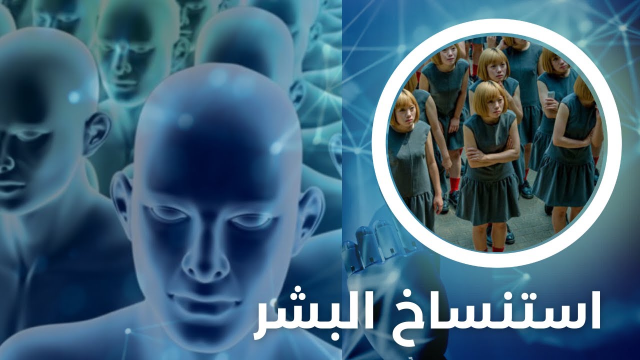 ماهو الاستنساخ ؟وهل استنساخ البشر حقيقة ؟