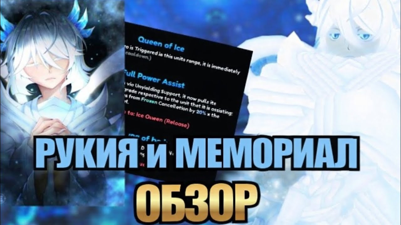 Обзор/Гайд на Рукию и Мемориал! Монарх или дедай что лучше??? 