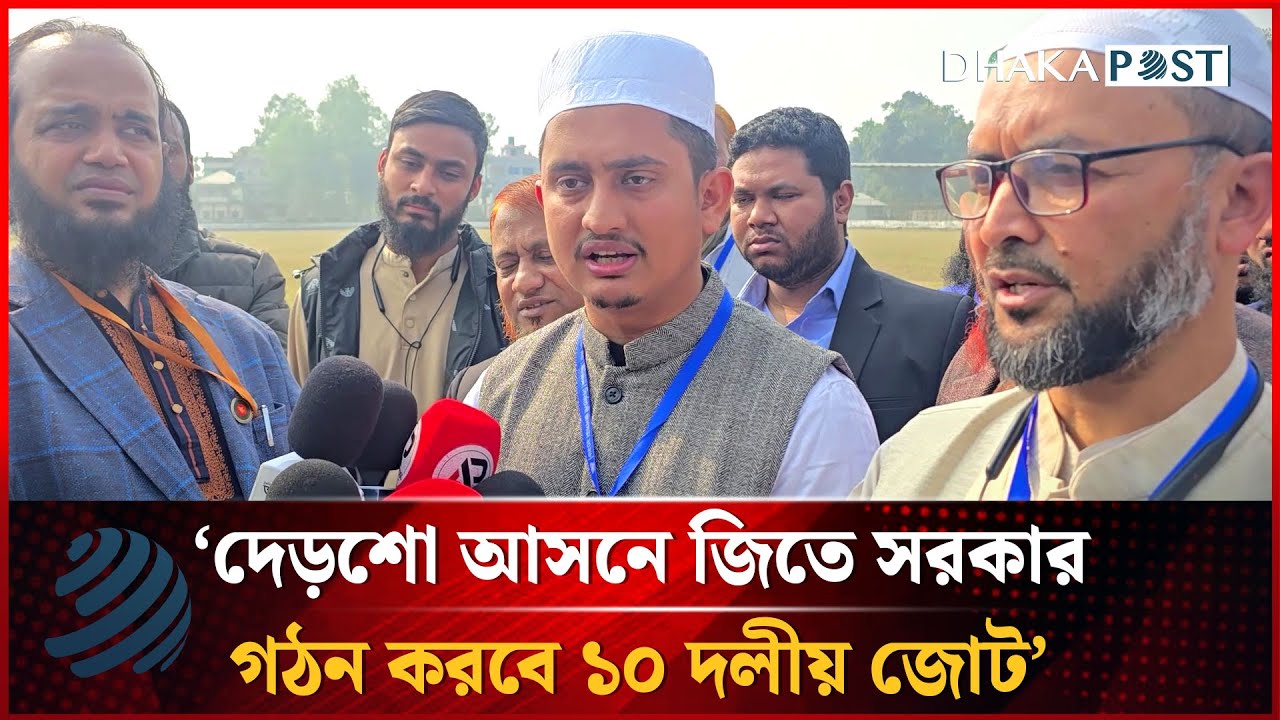 দেড়শো আসনে জিতে সরকার গঠন করবে ১০ দলীয় জোট: সারজিস আলম | Sarjis Alam | Dhakapost News