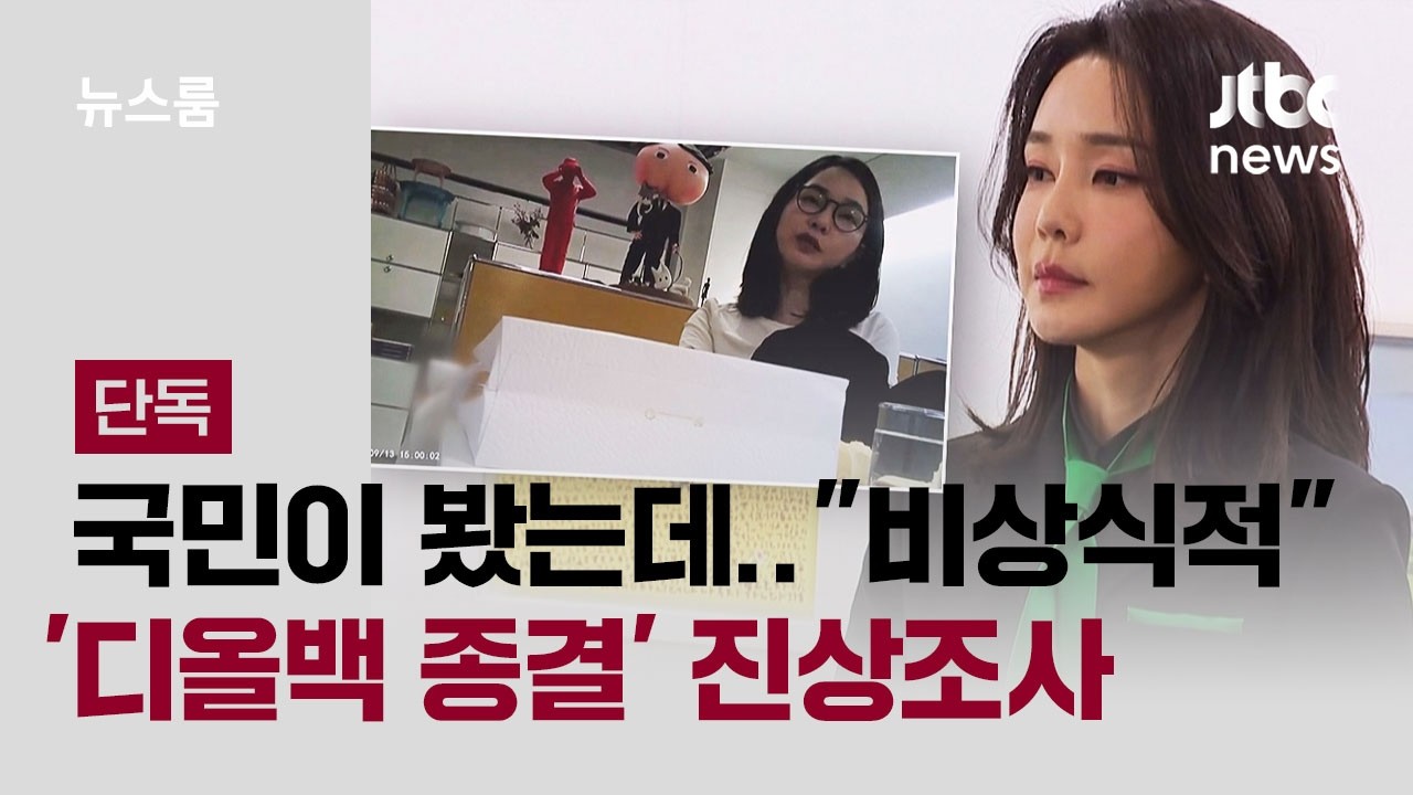 [단독] 권익위원장, '김건희 명품백 사건' 종결 진상조사 지시 / JTBC 뉴스룸