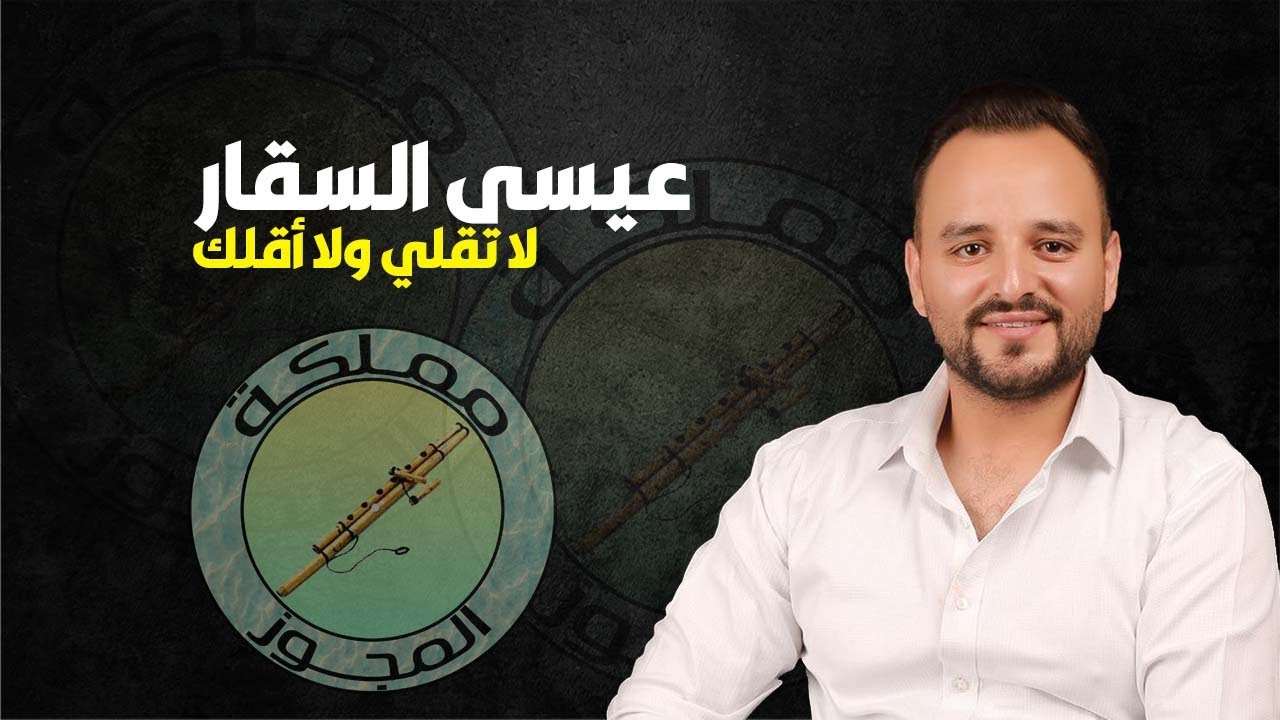 الفنان عيسى السقار - لا تقلي ولا اقلك|ردي شعراتك