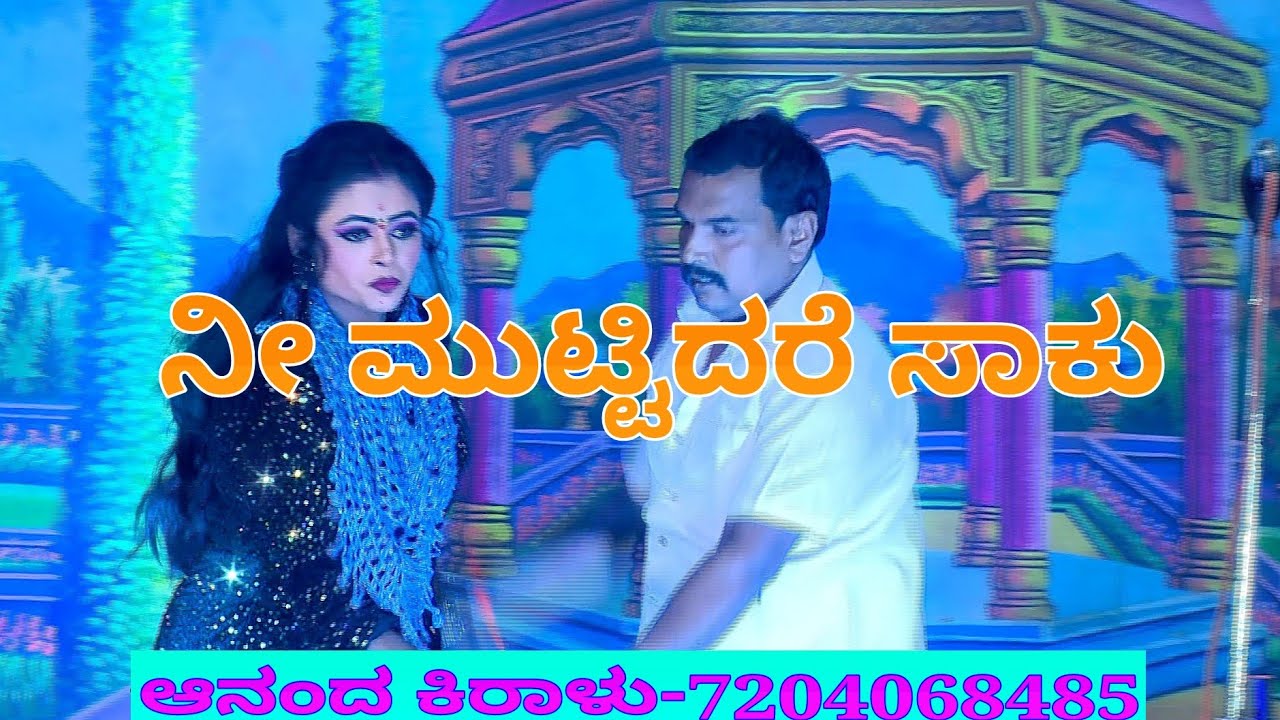 ನೀ ಮುಟ್ಟಿದರೆ ಸಾಕು ಹಾಡು, Nee muttidare saaku song