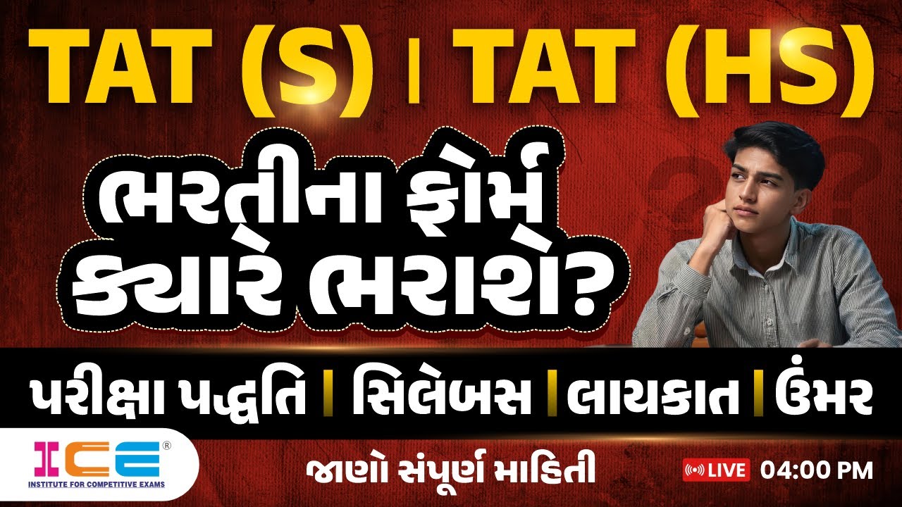 TAT (S) | TAT (HS) ભરતીના ફોર્મ ક્યારે ભરાશે ? ||  જાણો સંપૂર્ણ માહિતી || LIVE @ 4 PM