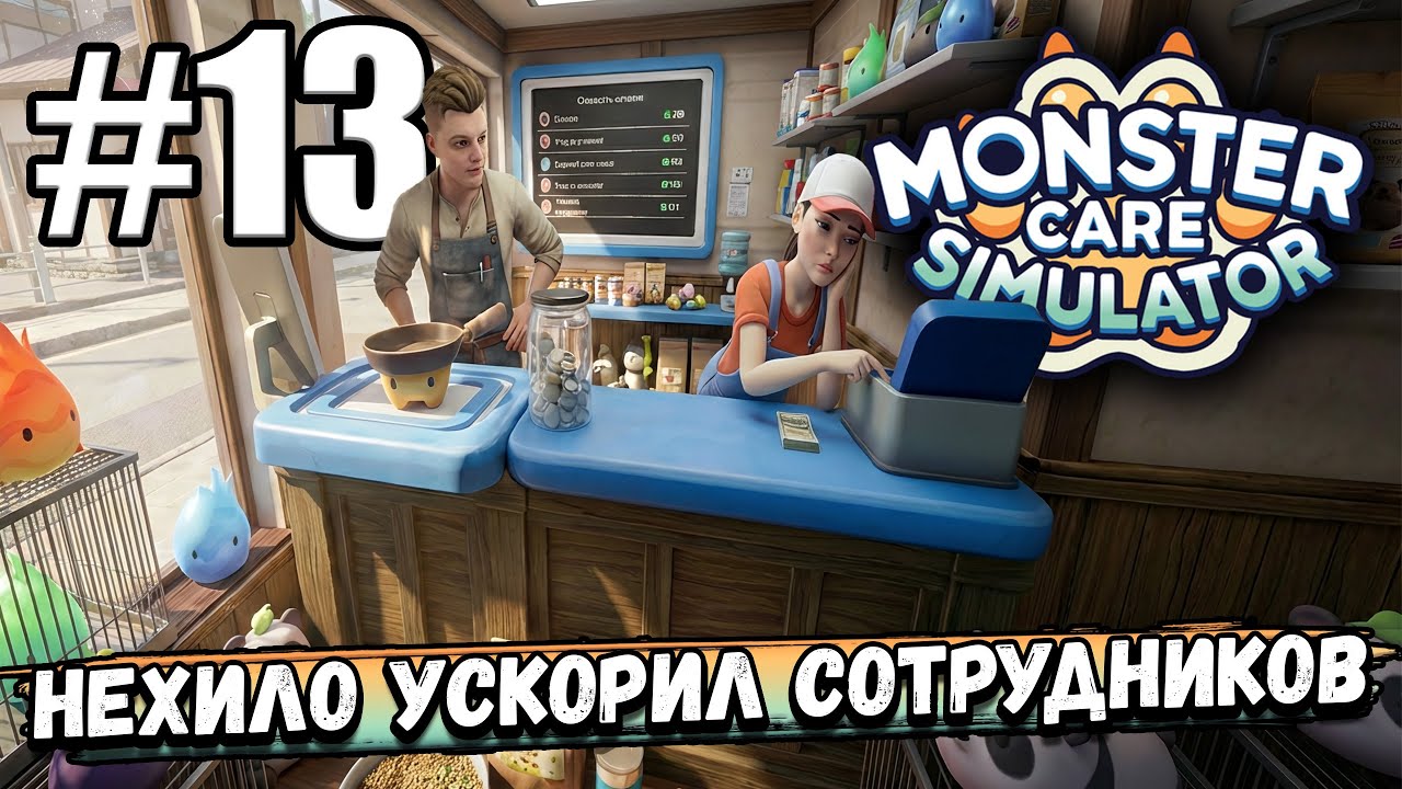 НАШЕЛ ПРОСТОЙ СПОСОБ НЕХИЛО УСКОРИТЬ СОТРУДНИКОВ! КОНЕЦ УЖЕ БЛИЗКО В ► Monster Care Simulator #13