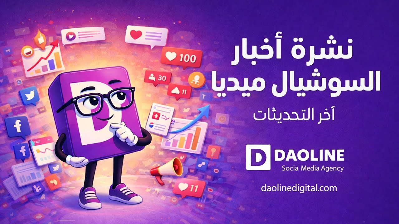 آخر تحديثات السوشيال ميديا | تغييرات لازم أي صانع محتوى يعرفها | Daoline 
