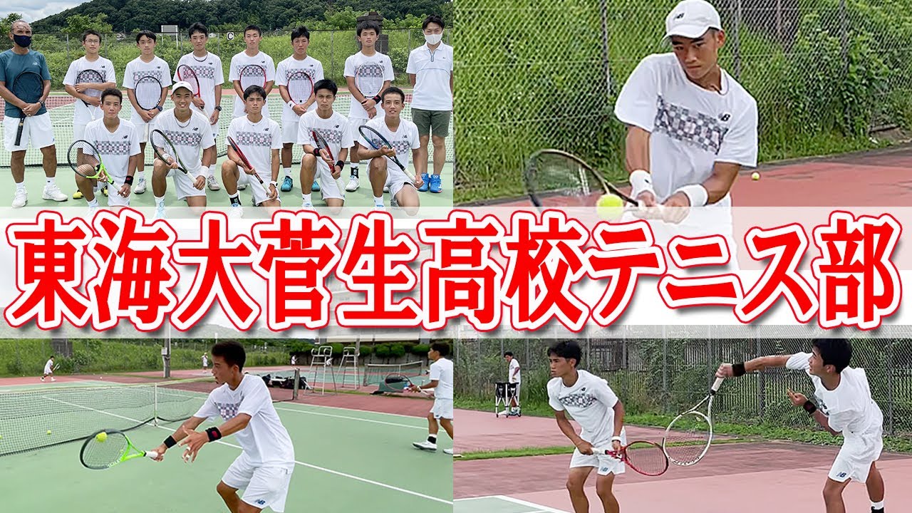 強豪・東海大菅生高校テニス部を取材！なぜ全選手レベルが高いのか！？山田矢音や大森翔太らにインタビュー！常に「全国制覇」を目標に突き進む【テニス】