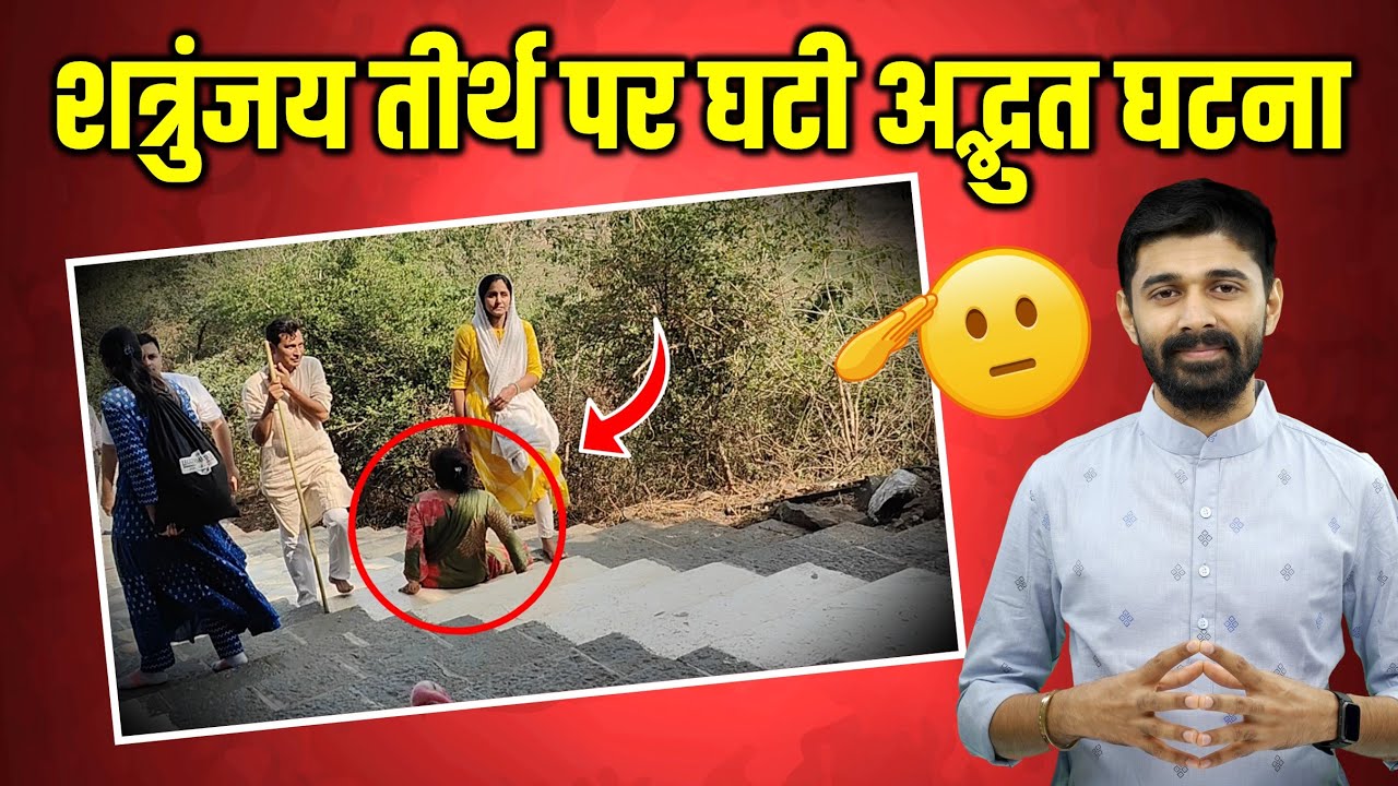 Shocking Incident At Shri Shatrunjay Jain Tirth | शत्रुंजय गिरिराज पर घटी आश्चर्यजनक घटना | Palitana