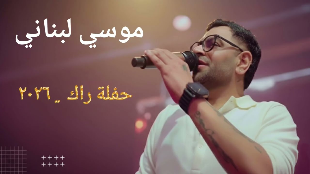 موسي لبناني حفلة راك ٢٠٢٦