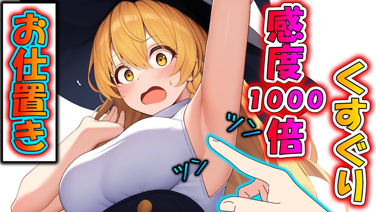 感度が1000倍になってしまった魔理沙の敏感な所をツンツンお仕置きしてみた！【ゆっくり茶番】