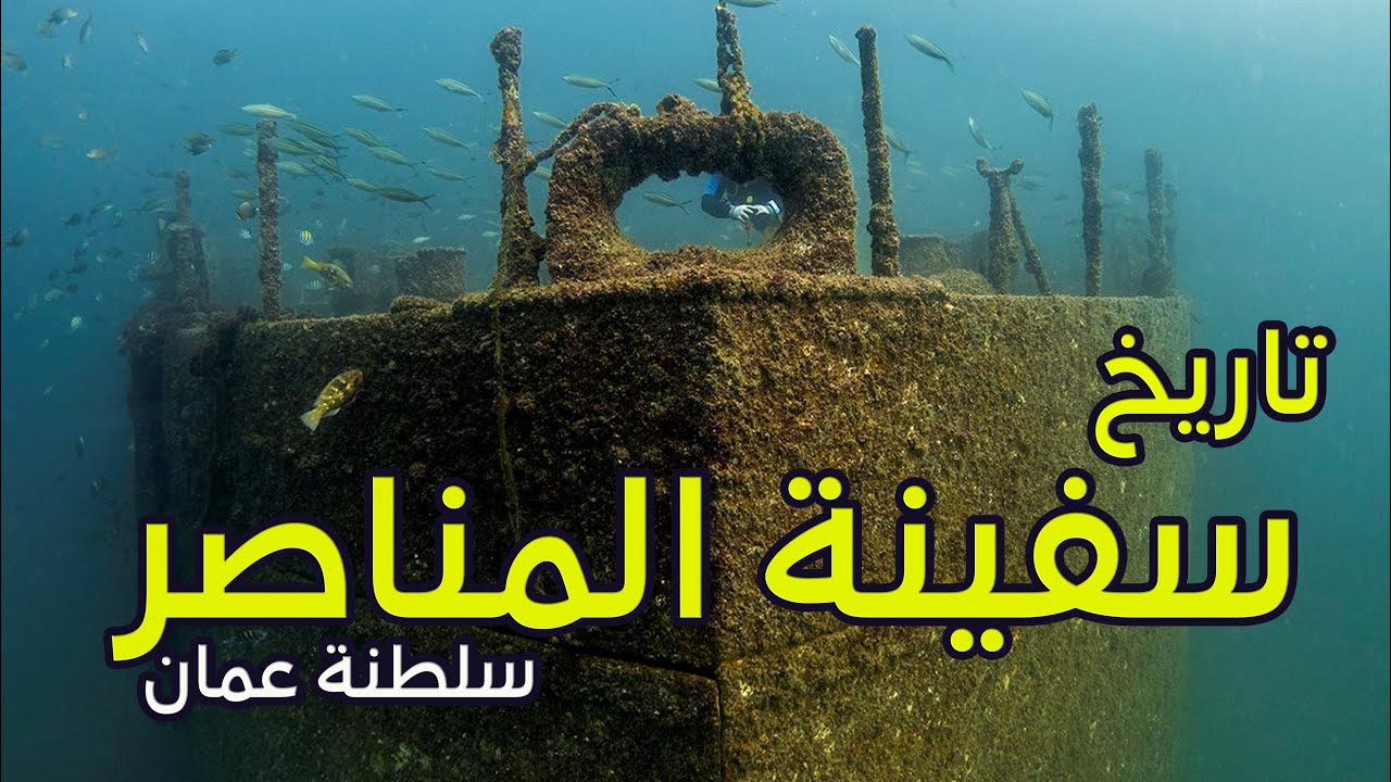 هل تعرف تاريخ سفينة المناصر | مسقط | 2022