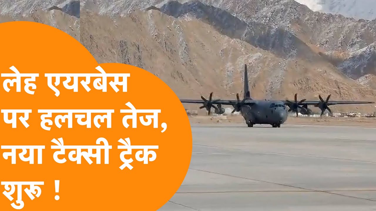 Leh Airbase पर हचचल तेज, Parallel Taxi Track की हो गई शुरूआत, Airforce को बड़ा फायदा !