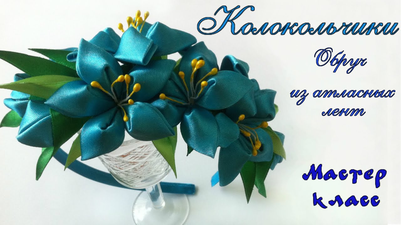 Обруч Колокольчики #канзаши из атласных лент.  Мастер класс. Bells kanzashi of satin ribbons