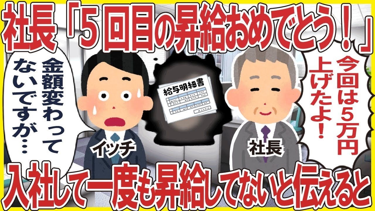 社長「5回目の昇給おめでとう！今回は5万円上げたよ！」→入社して一度も昇給してないと伝えると…