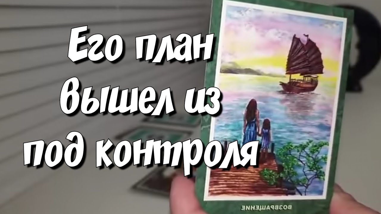 К чему приведёт Его игра с Вами❓️ таро расклад #ответутаро