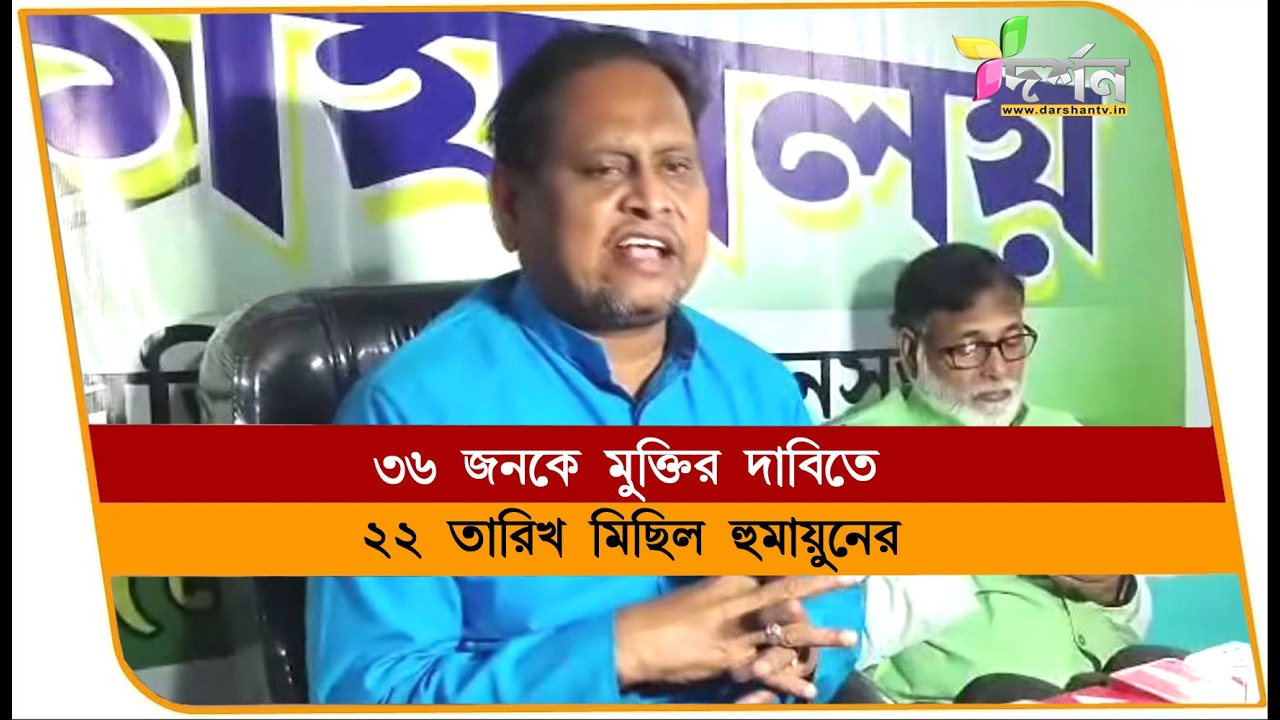 ৩৬ জনকে মুক্তির দাবিতে 22 তারিখ মিছিল হুমায়ূনের -beldanga