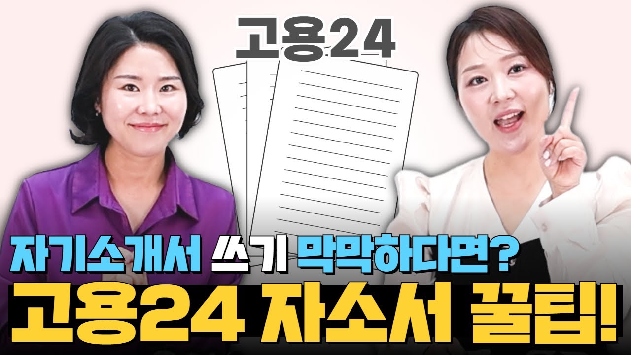 고용24로 자기소개서 제대로 쓰기!