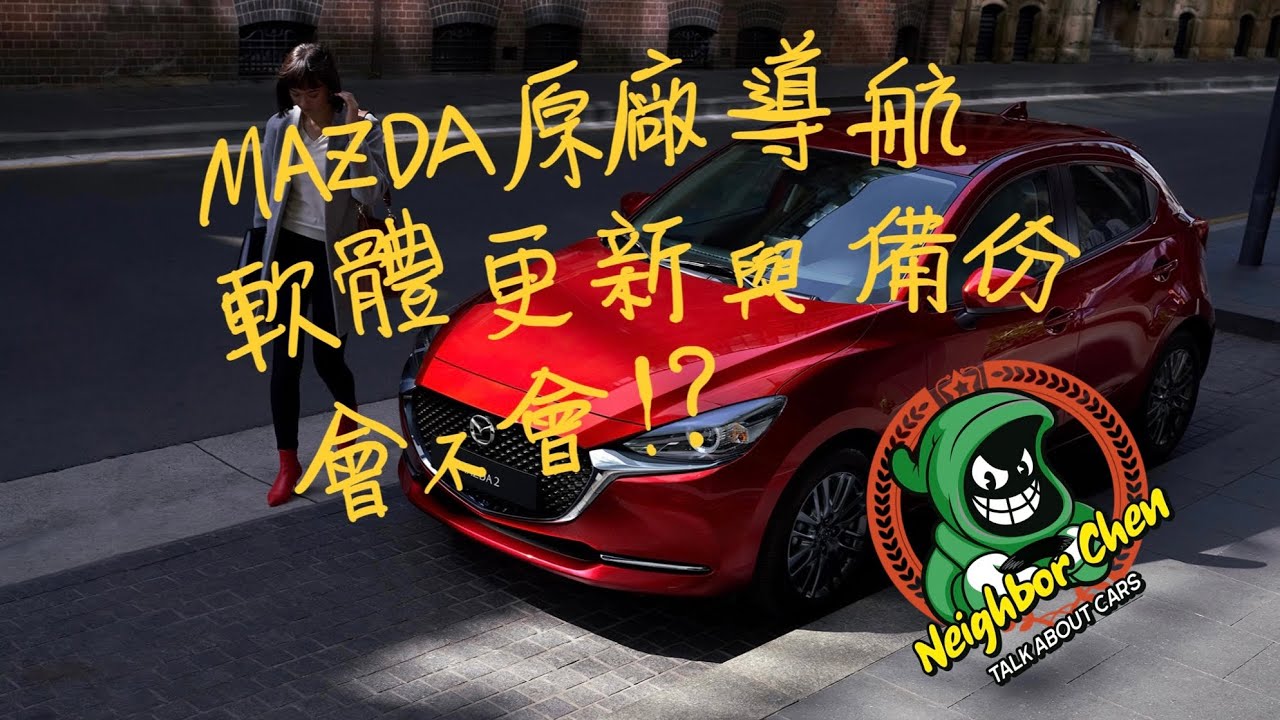 MAZDA原廠導航圖資更新與完整備份說明