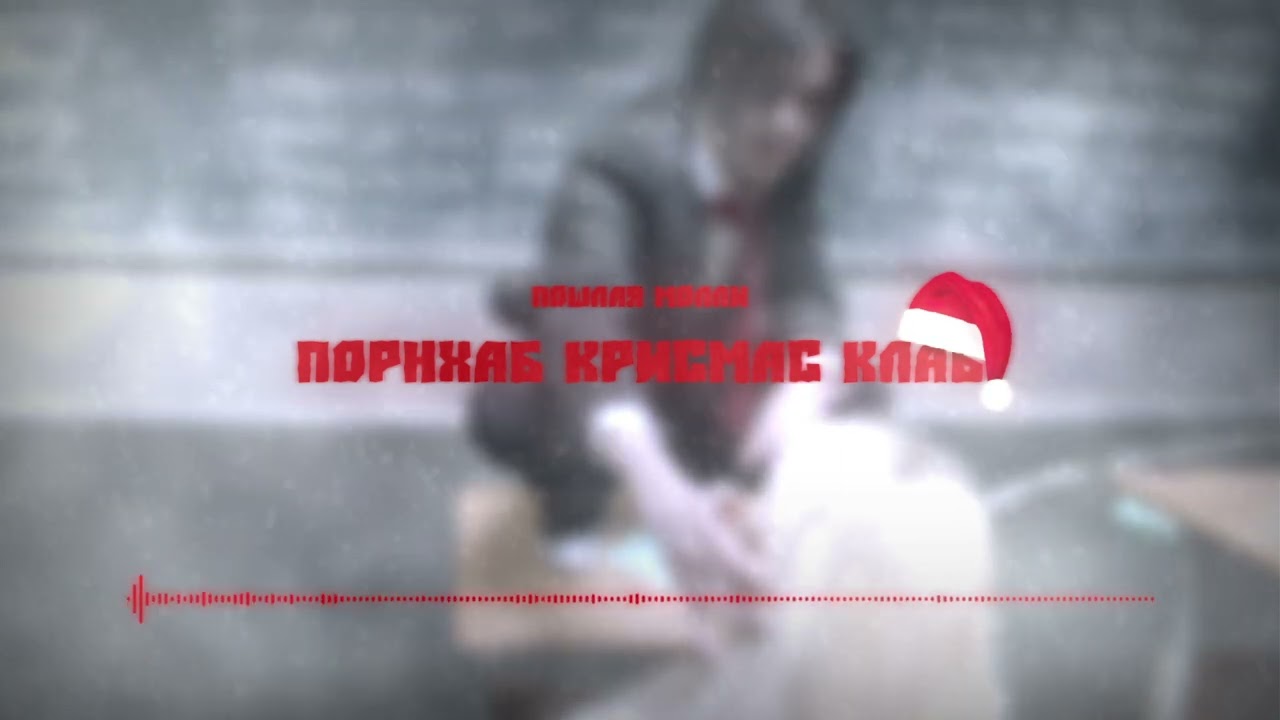 ПОШЛАЯ МОЛЛИ - ПОРНХАБ КРИСМАС КЛАБ | SLOWED BY HEXXXERTY