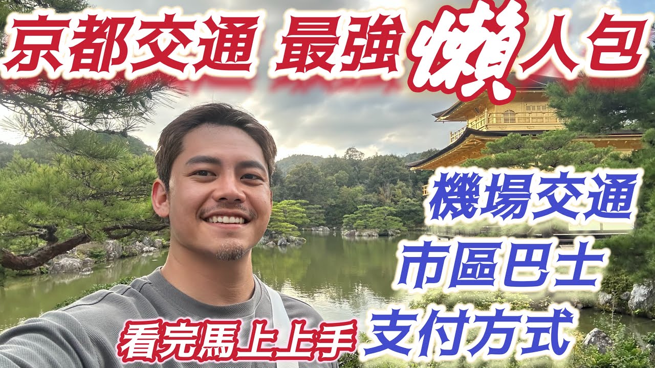 #京都自由行 #京都交通 請這樣安排 交通券絕對不是萬靈丹 #一篇搞定 #機場 #市區 #巴士 #鐵道 #JR  不用多花錢 又不累 的京都移動方式 交通不難 可是選錯 一定玩得很累 讓你避雷馬上上手