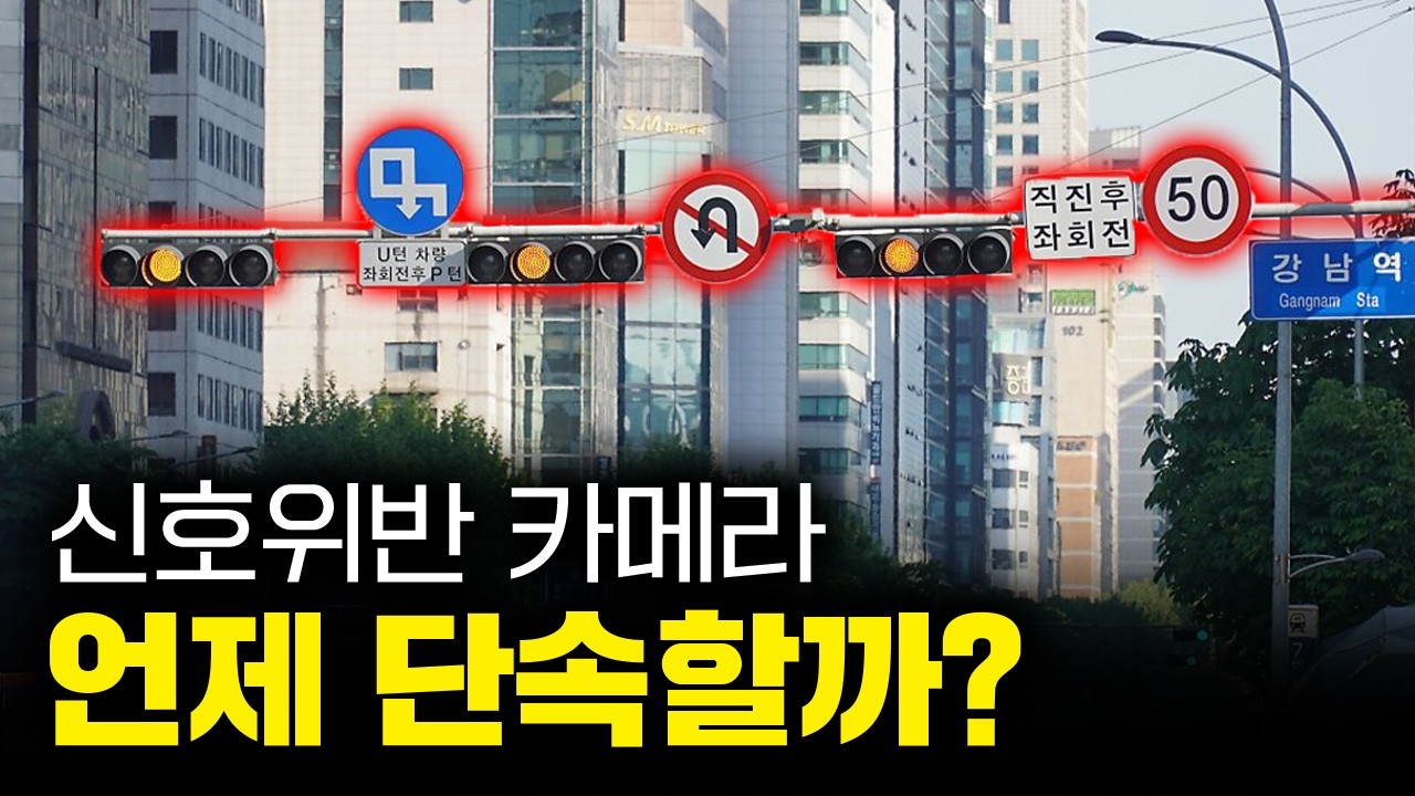 신호위반 단속 카메라는 어떻게 위반차량을 단속하는 걸까? │ 신호위반 무인단속 적발 기준 알려드립니다