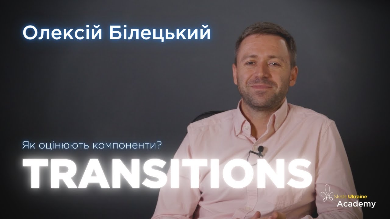 Олексій Білецький &mdash; Як оцінюють компоненти? Transitions