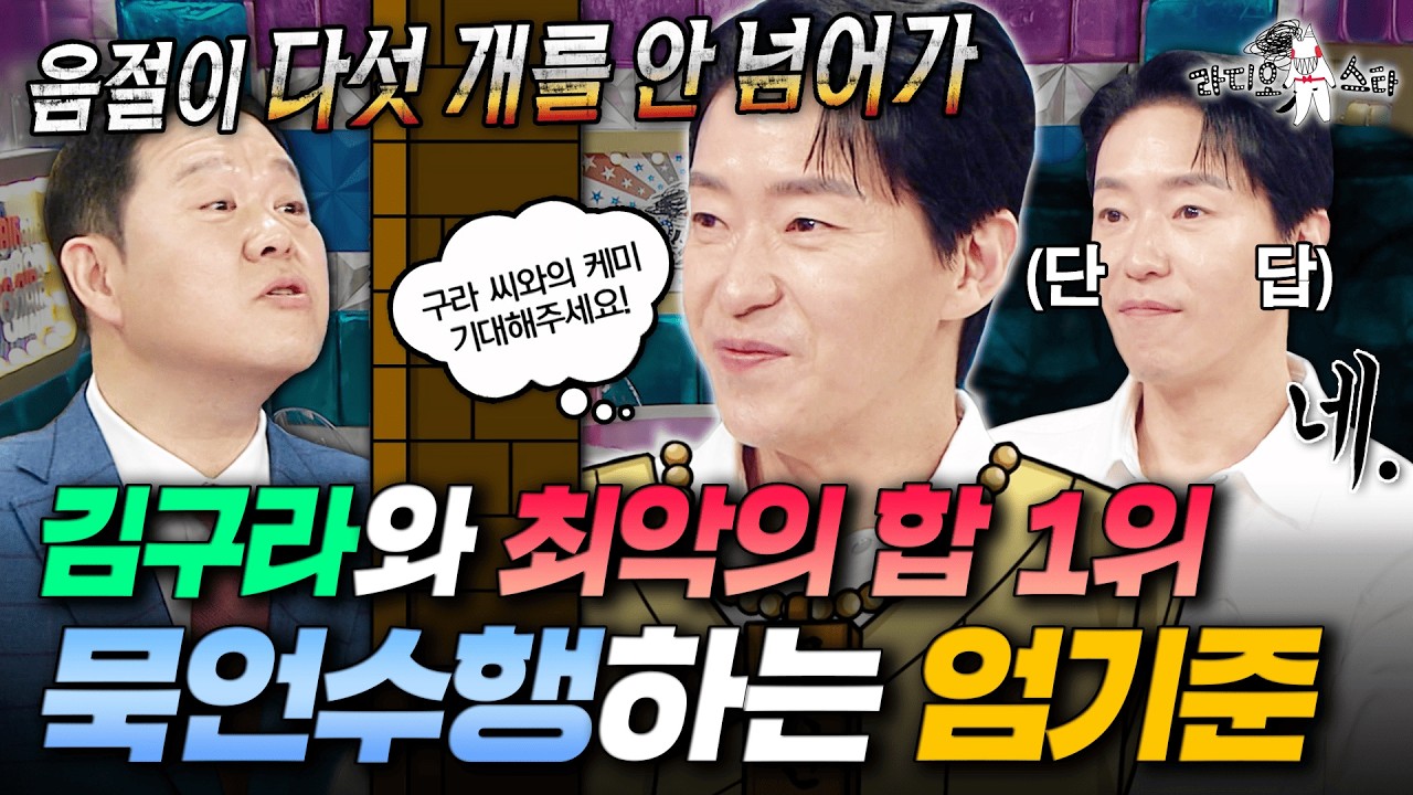 토크 난이도 극上 ㅋㅋㅋ 단답하는 엄기준과 면박 주는 김구라의 대환장파티 | #라디오스타 #엄기준 MBC260408방송