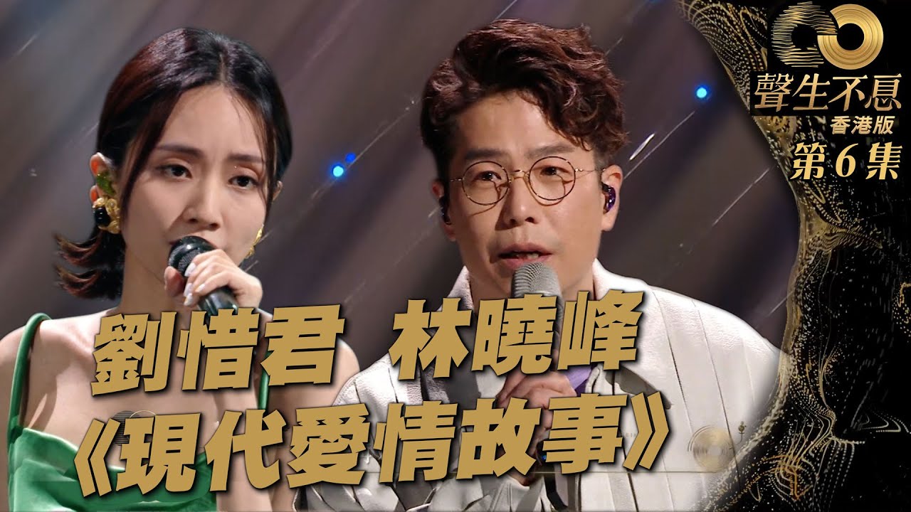 聲生不息 第6集丨林曉峰、劉惜君講述《 現代愛情故事 》丨港樂丨張智霖丨許秋怡丨廣東歌丨粵語歌丨綜藝丨純享版