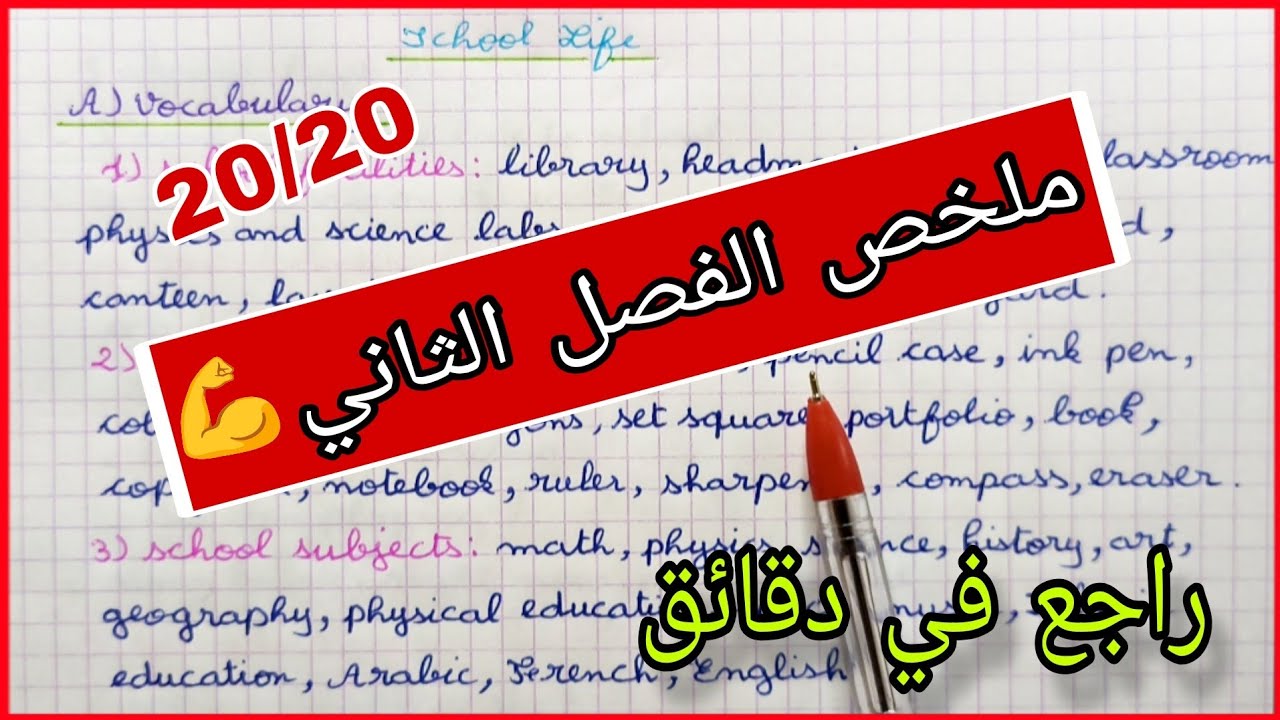  أروع مراجعة و ملخص الفصل الثاني في الانجليزية للسنة اولى متوسط🔥