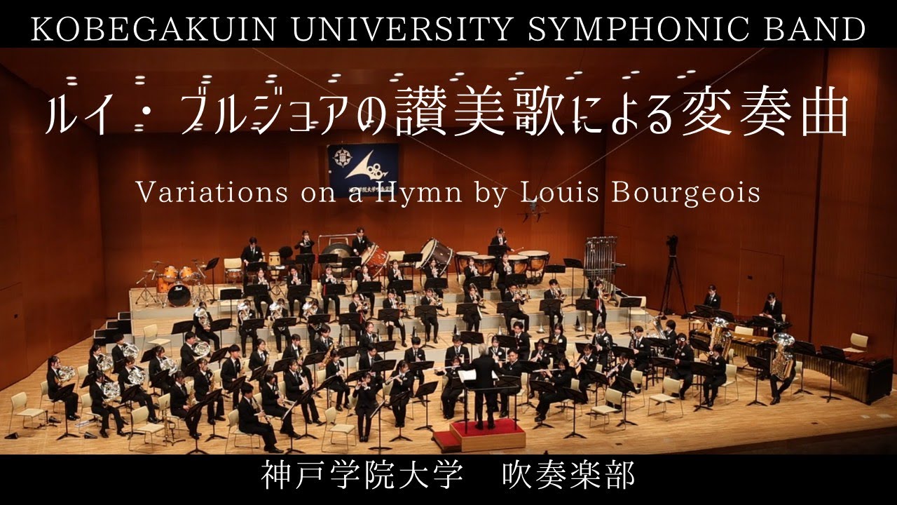 ルイ・ブルジョアの讃美歌による変奏曲/Variations on a Hymn by Louis Bourgeois/神戸学院大学吹奏楽部