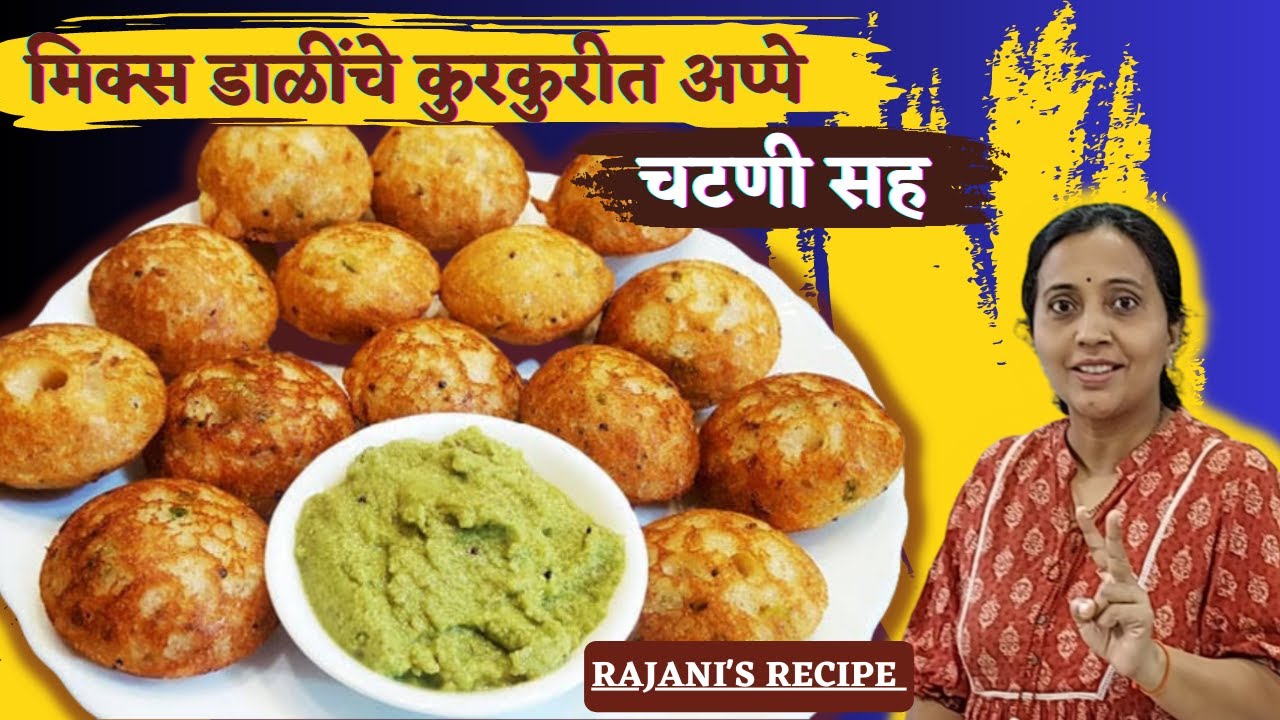 मिक्स डाळींचे कुरकुरीत खमंग आप्पे, चटणीसह || Mix Dal Appe || Paniyaram #appe #paniyaramrecipe