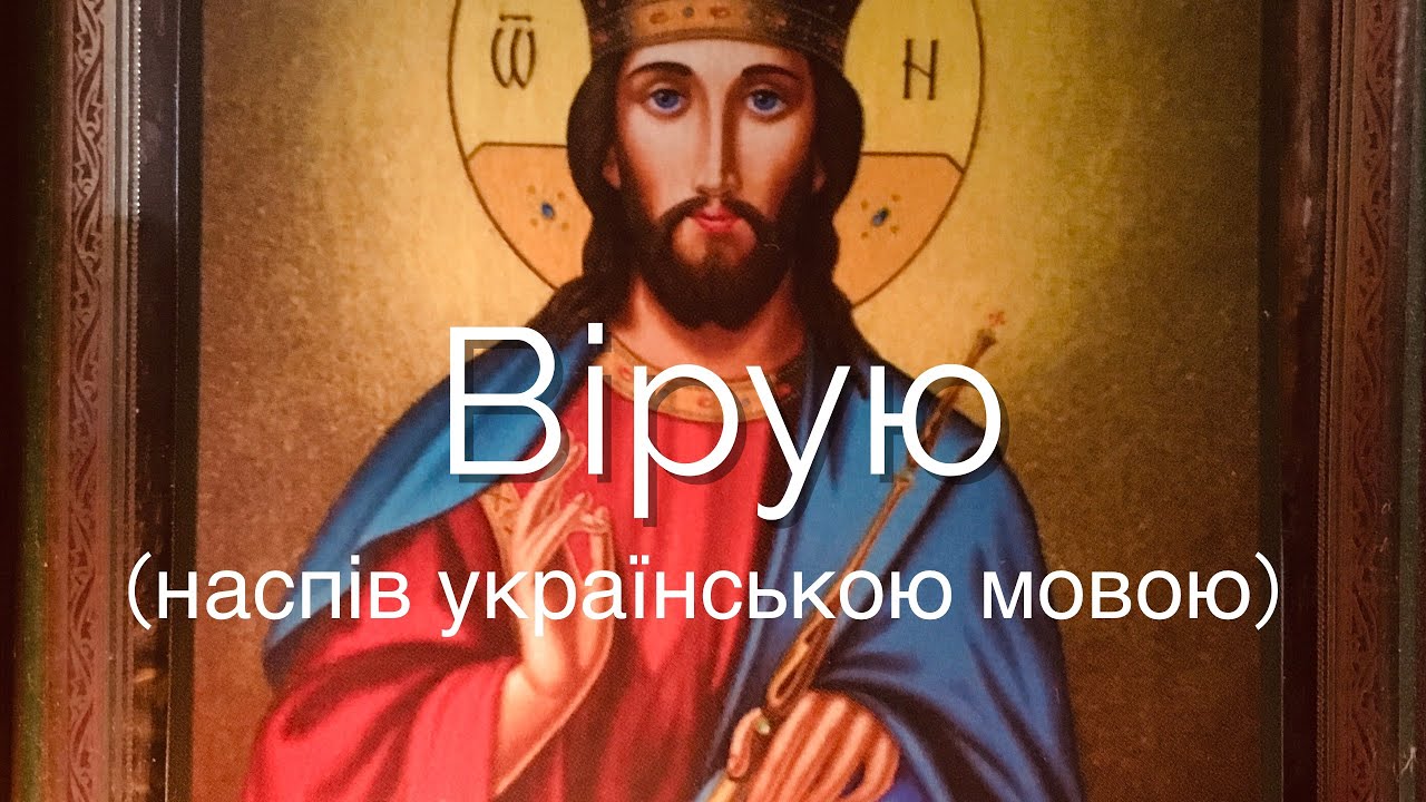 Символ віри, «Вірую..» (наспів українською мовою)