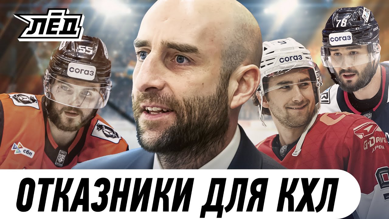 Изгои Америки стали звёздами в России | Овечкин нашёл замену Галлану | Лёд