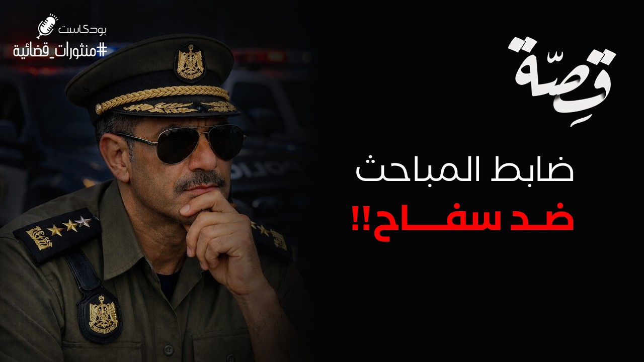 087 - قصة ضابط مباحث ضد سفاح!! | بودكاست منثورات قضائية