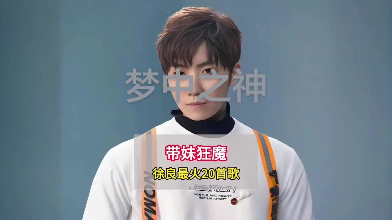 都說徐良帶妹，法力翻倍，22首神曲讓你明白，什么叫“非主流天花板”的含金量#夢中之神