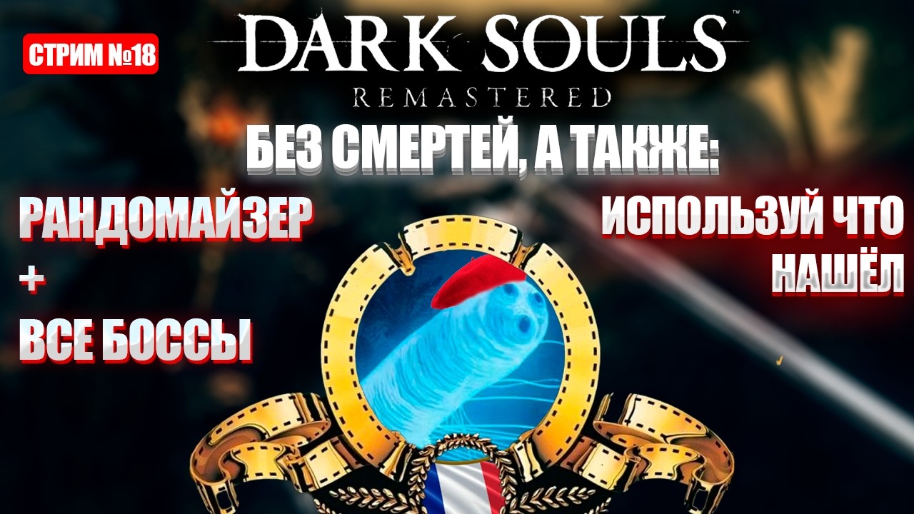 Французский челлендж в Dark Souls Remastered! [День 18]
