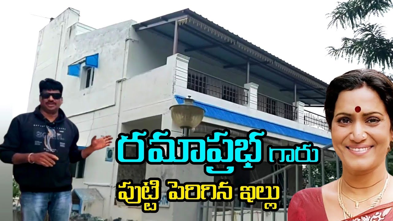 రమాప్రభ గారు పుట్టి పెరిగిన ఊరు ఇల్లు చూద్దాం రండి Ramaprabha Home Tour 