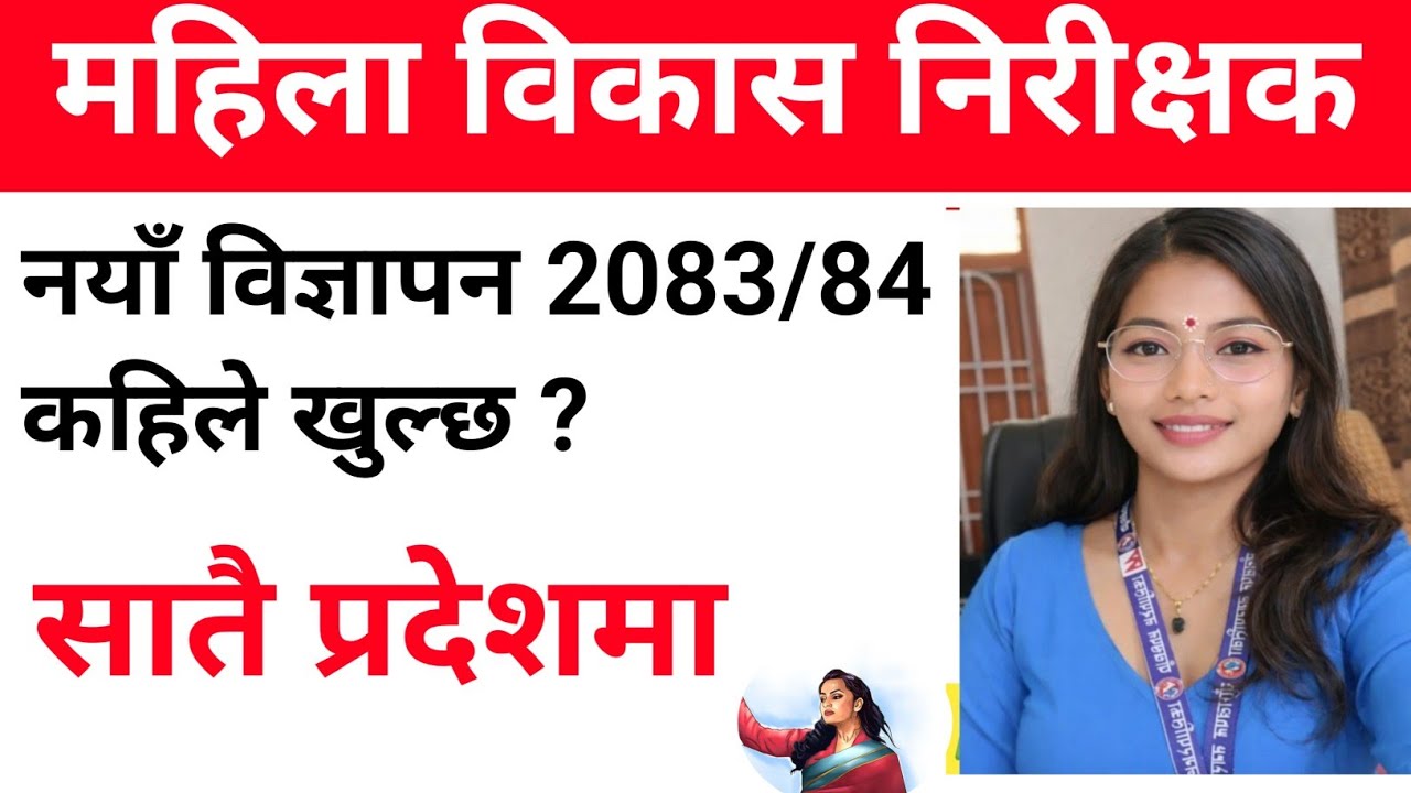 महिला विकास निरीक्षक विज्ञापन २०८३ | mahila bikas nirichhak bigyapan 2083 | 4th level mahila vikas 