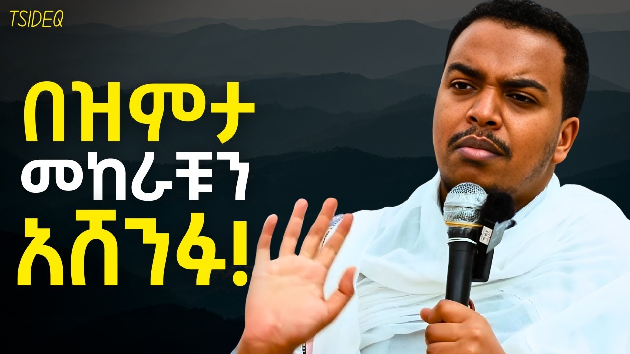 የክርስትና ህይወት የማያቋረጥ ፈተና ነው - ዲያቆን ዘላለም ታዬ | New Sibket