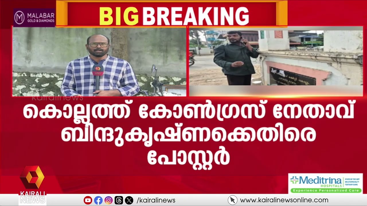 'ബിന്ദു കൃഷ്ണ ബിജെപി ഏജൻ്റോ?'; കോൺഗ്രസ്‌ നേതാവിനെതിരെ കൊല്ലം ഡിസിസി ഓഫീസിന് മുന്നിൽ പോസ്റ്റർ