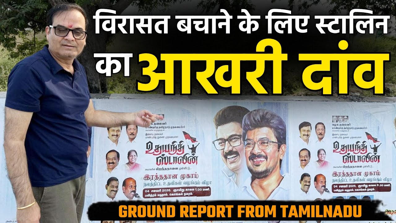 Ground Report/TamilNadu: विरासत बचाने के लिए Stalin का आखरी दांव | Election 2026 |harsh ki baat LIVE