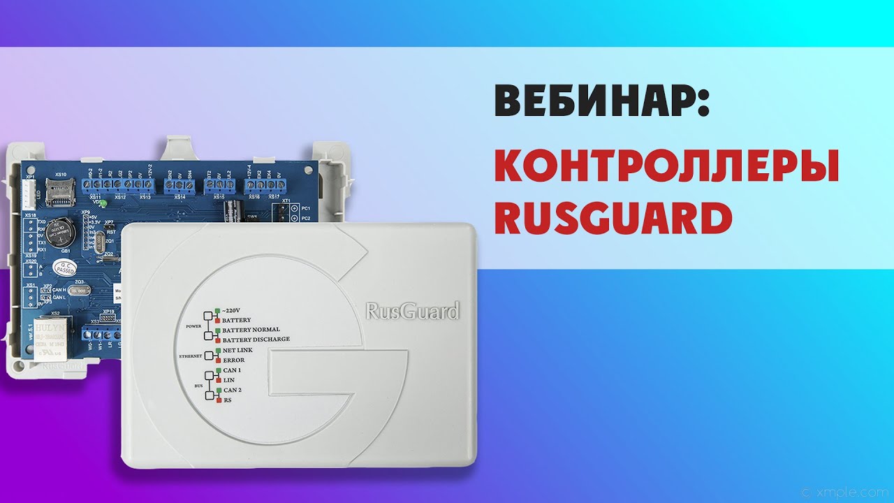 Контроллеры RusGuard и топология СКУД | Запись вебинара 28.04.2020
