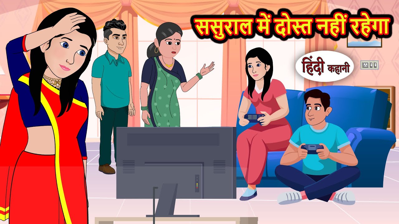 ससुराल में दोस्त नहीं रहेगा Bedtime Stories | Moral Story | Storytime | Comedy | Fairy Tales Kahani
