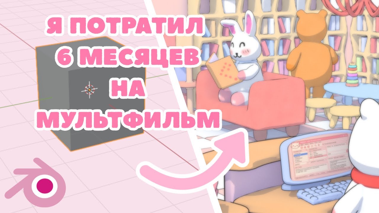 Как я В ОДИНОЧКУ сделал мультфильм в Blender (и чуть все не испортил)