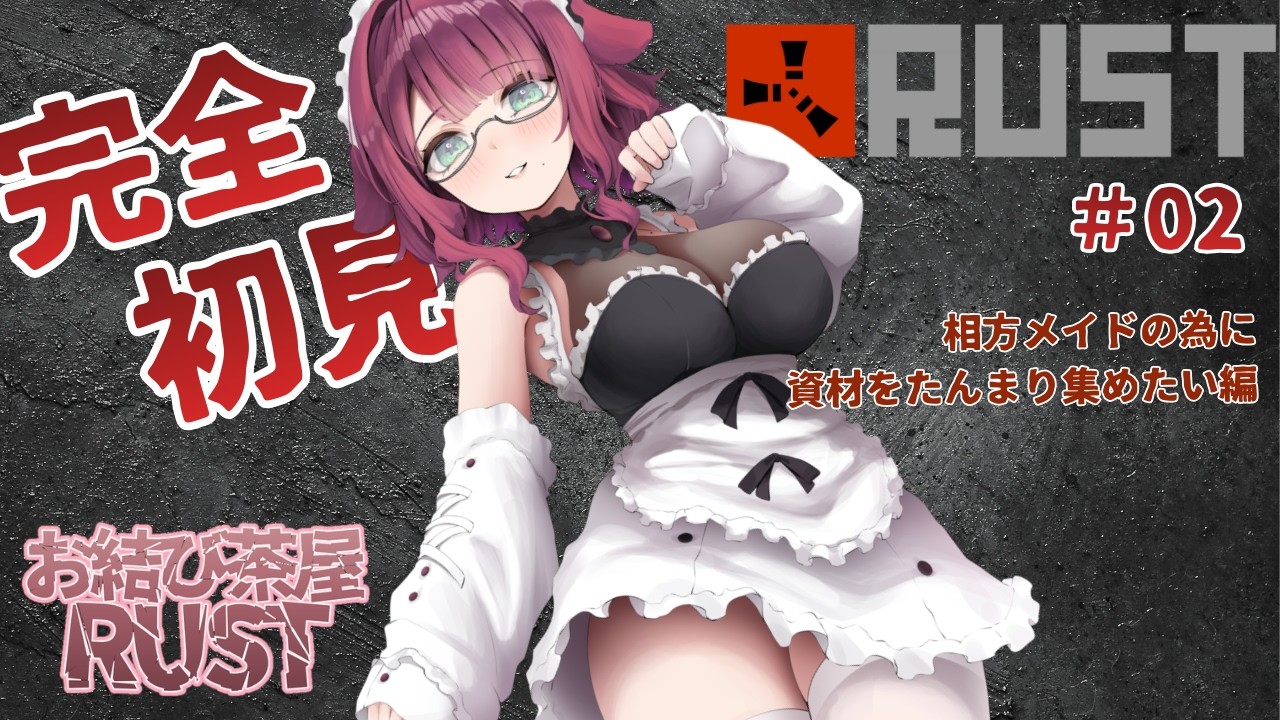 【RUST】はじめてだらけのメイドは、この世界で生き延びられるのか？！【PART2｜お結び茶屋】