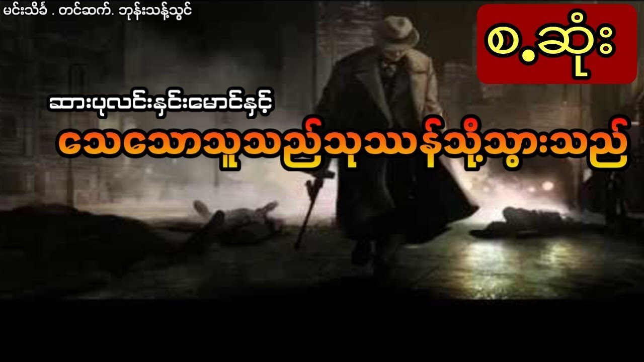 မင်းသိင်္ခ - သေသောသူသည်သုဿန်သို့သွားသည်(စ.ဆုံး)