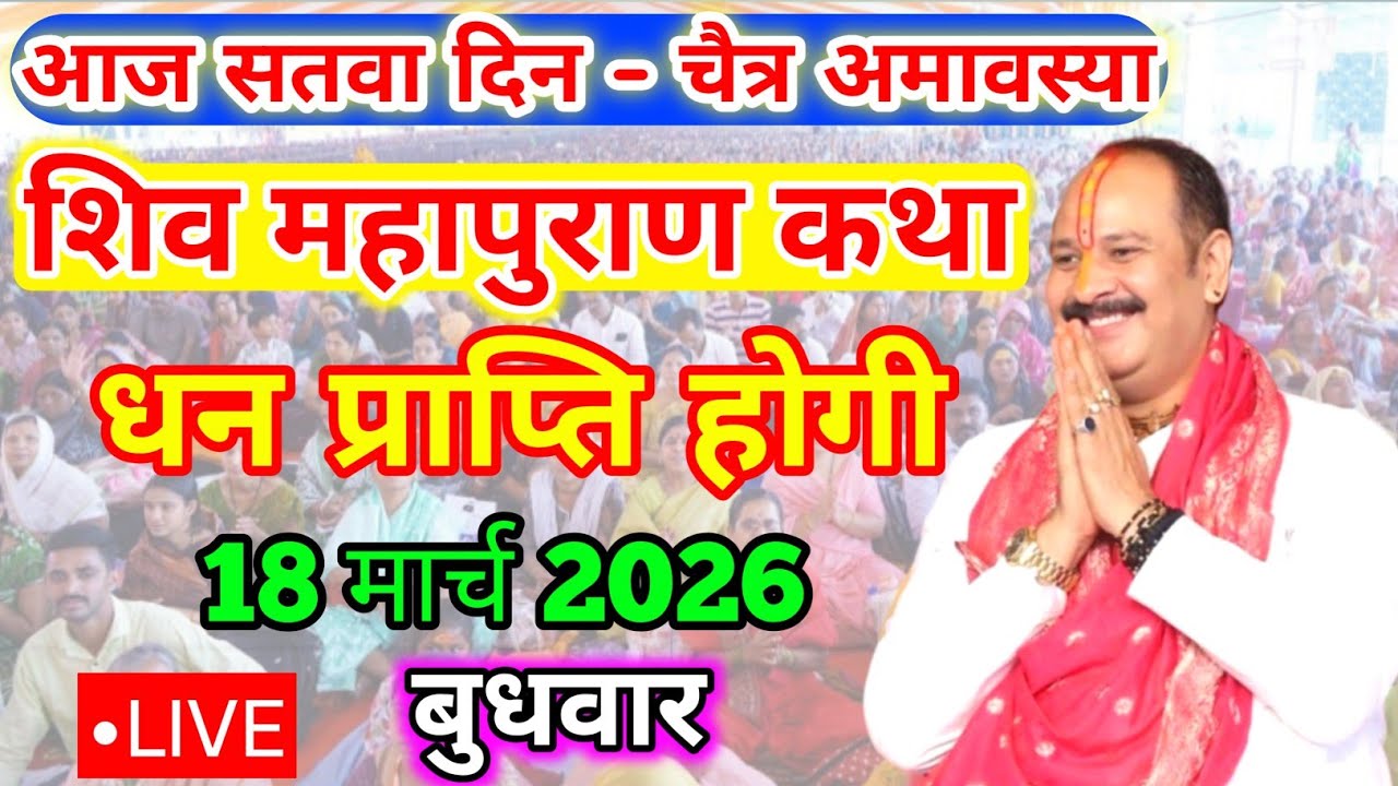 18 मार्च चैत्र बुधवार अमावस्या शिवमहापुराण कथाPradeep Mishra Live ShivMahapuran Katha Bhusawal Maha