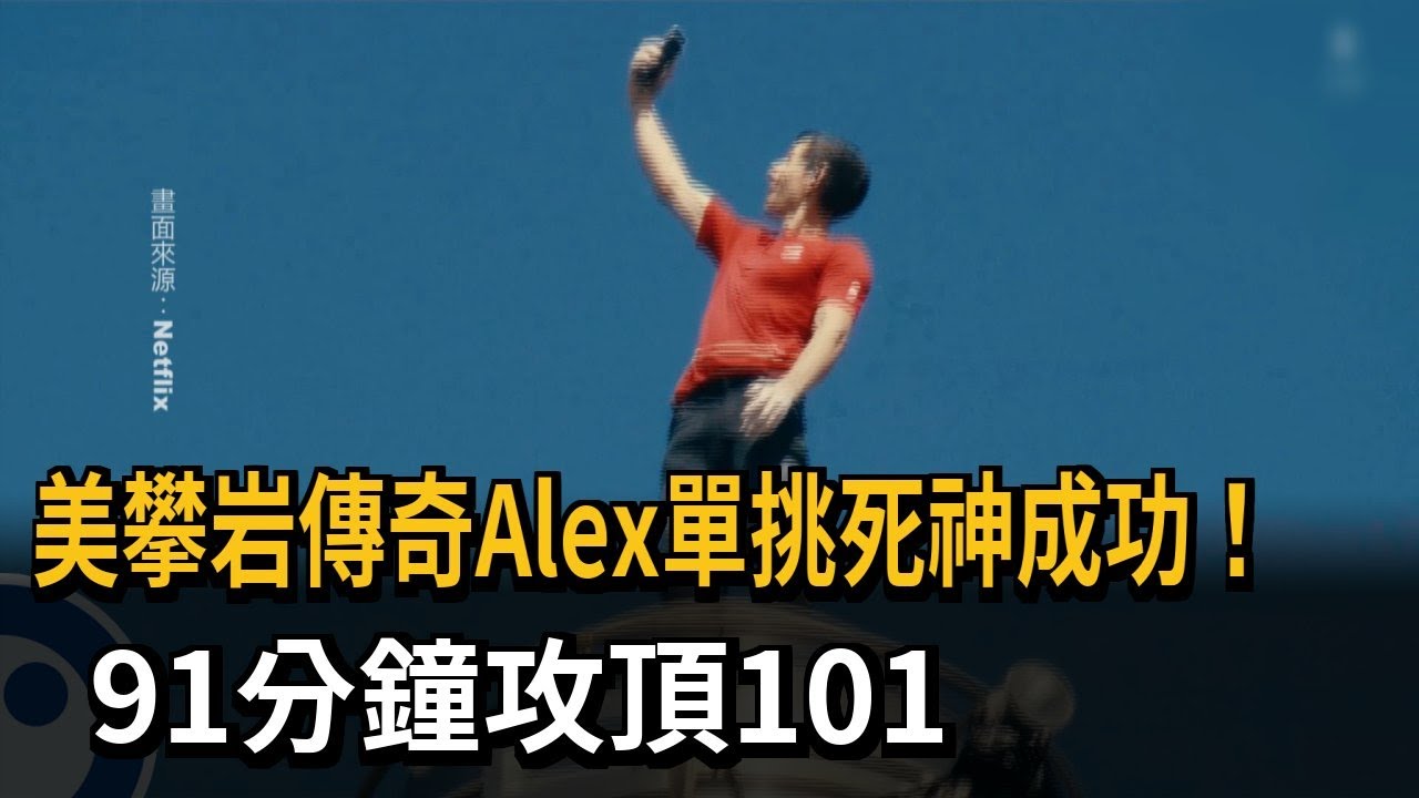 美攀岩傳奇Alex單挑死神成功！91分鐘攻頂101－民視新聞