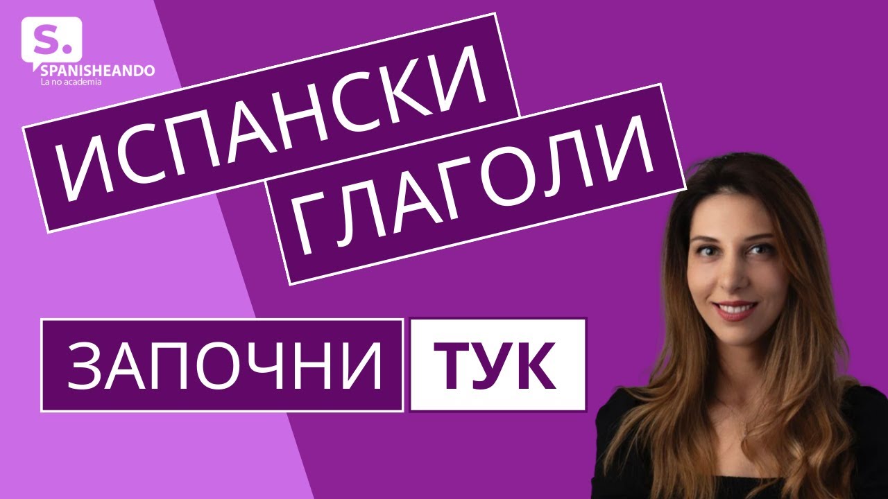 ❗❗ ПЪРВИ стъпки с ИСПАНСКИ ГЛАГОЛИ. Испанска граматика за начинаещи