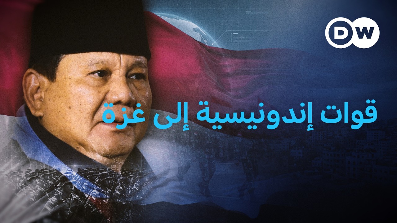لماذا تريد إندونيسيا إرسال قوات إلى غزة؟  | في عمق الخبر