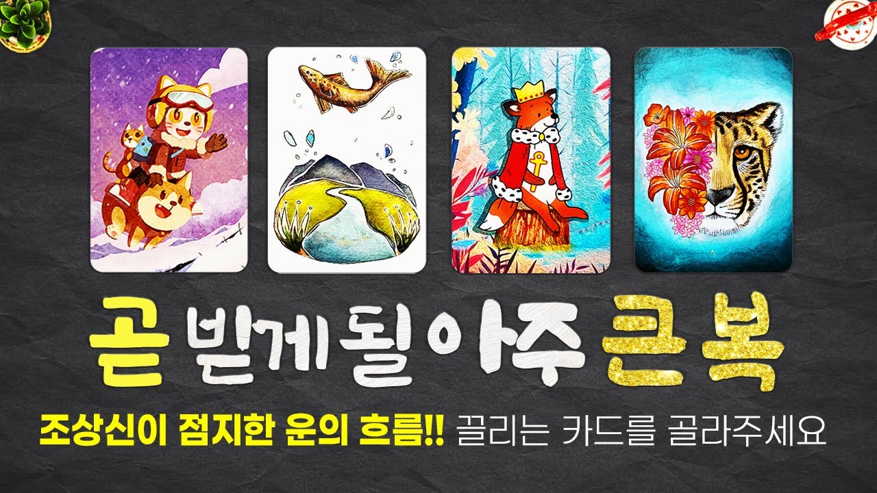 [타로]🔥곧 받게될 아주 큰 복💰조상신이 점지한 운의 흐름!!🌈🌈
